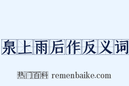 泉上雨后作反义词是什么意思的图片
